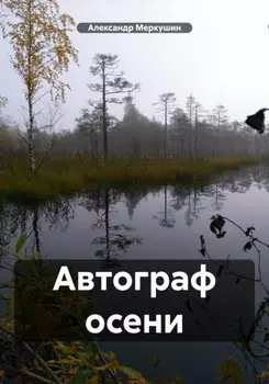 Автограф осени