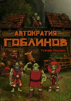 Автократия гоблинов