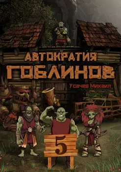 Автократия гоблинов 5 (Финал)