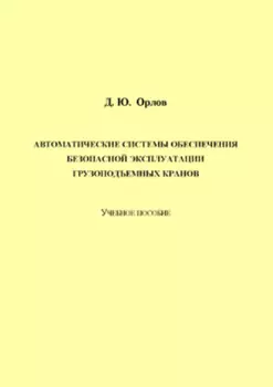 Автоматические системы обеспечения безопасной эксплуатации грузоподъемных кранов