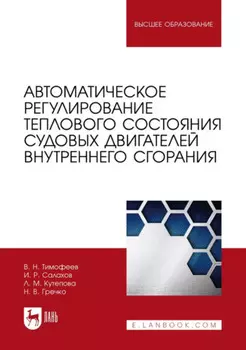 Автоматическое регулирование теплового состояния судовых двигателей внутреннего сгорания. Учебное пособие для вузов. 2-е издание, стереотипное