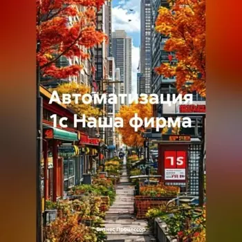 Автоматизация 1с Наша фирма