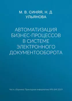 Автоматизация бизнес-процессов в системе электронного документооборота