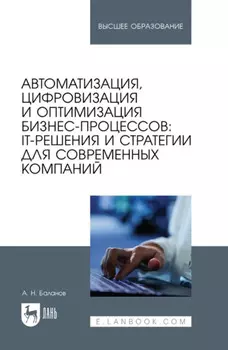 Автоматизация, цифровизация и оптимизация бизнес-процессов: IT-решения и стратегии для современных компаний. Учебное пособие для вузов