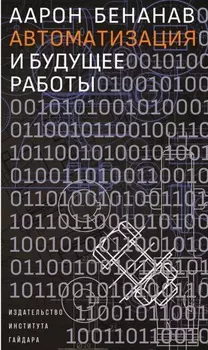 Автоматизация и будущее работы