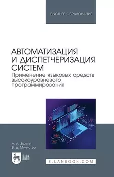 Автоматизация и диспетчеризация систем. Применение языковых средств высокоуровневого программирования. Учебник для вузов