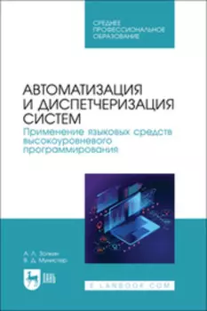 Автоматизация и диспетчеризация систем. Применение языковых средств высокоуровневого программирования