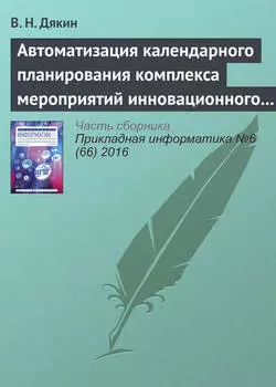 Автоматизация календарного планирования комплекса мероприятий инновационного развития корпораций в среднесрочном периоде