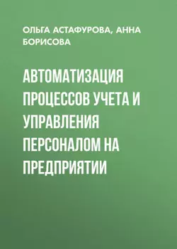 Автоматизация процессов учета и управления персоналом на предприятии