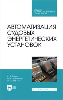 Автоматизация судовых энергетических установок. Учебное пособие для СПО. 2-е издание, стереотипное