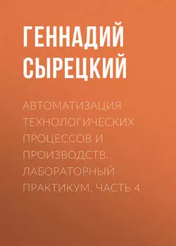 Автоматизация технологических процессов и производств. Лабораторный практикум. Часть 4