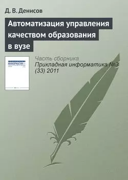 Автоматизация управления качеством образования в вузе