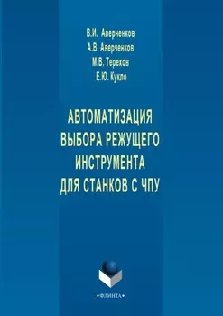 Автоматизация выбора режущего инструмента для станков с ЧПУ