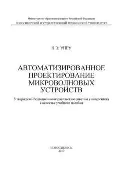 Автоматизированное проектирование микроволновых устройств