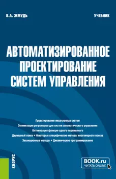 Автоматизированное проектирование систем управления. (Бакалавриат, Магистратура). Учебник.