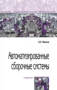 Автоматизированные сборочные системы