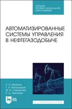 Автоматизированные системы управления в нефтегазодобыче. Учебное пособие для СПО