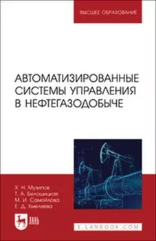 Автоматизированные системы управления в нефтегазодобыче. Учебное пособие для вузов