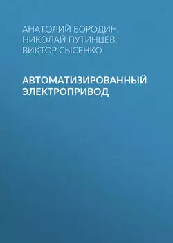 Автоматизированный электропривод