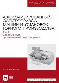 Автоматизированный электропривод машин и установок горного производства. Том 2. Современный промышленный электропривод. Учебник для вузов