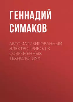 Автоматизированный электропривод в современных технологиях