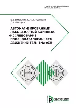 Автоматизированный лабораторный комплекс «Исследование плоскопараллельного движения тел» ТМл-О3М