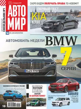 АвтоМир №09/2019