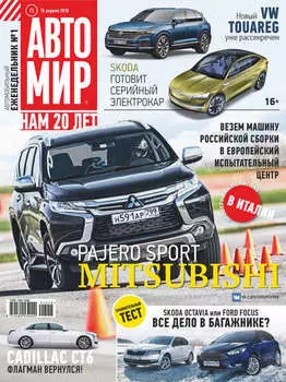 АвтоМир №15/2018