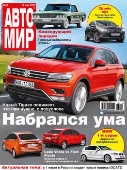 АвтоМир №21/2016