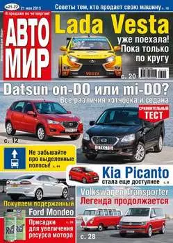 АвтоМир №21-22/2015