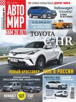 АвтоМир №25/2018