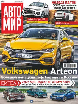 АвтоМир №26/2017