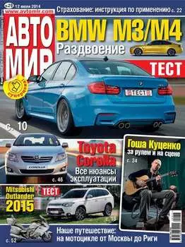 АвтоМир №29/2014