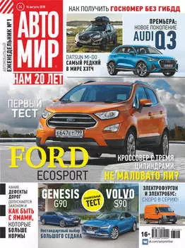 АвтоМир №34/2018