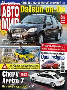 АвтоМир №42/2014