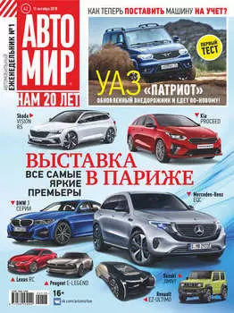 АвтоМир №42/2018
