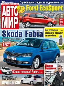 АвтоМир №46/2014
