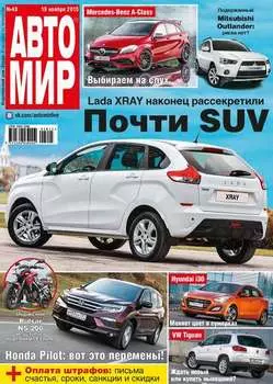 АвтоМир №48/2015