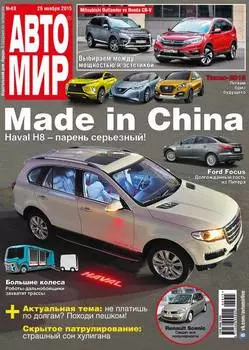 АвтоМир №49/2015