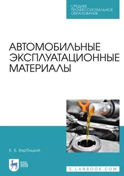 Автомобильные эксплуатационные материалы. Учебник для СПО