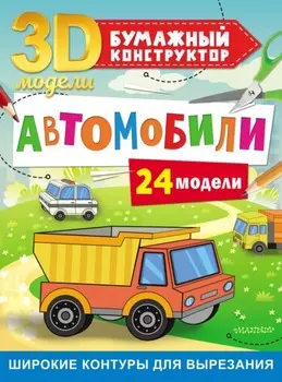 Автомобили. 24 модели