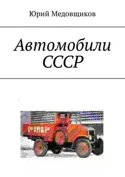 Автомобили СССР