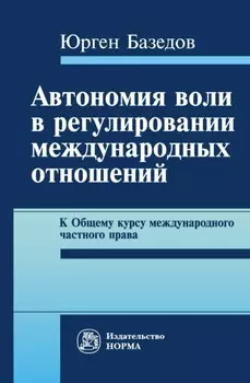 Автономия воли в регулировании международных отношений. К Общему курсу международного частного права