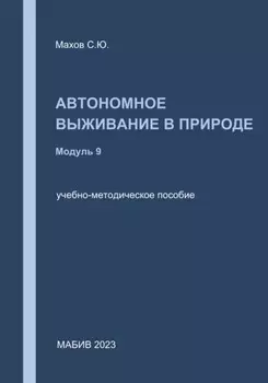 Автономное выживание в природе. Модуль 9