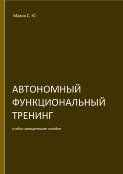 Автономный функциональный тренинг (АФТ)
