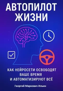 Автопилот Жизни: Как нейросети освободят ваше Время и автоматизируют Всё