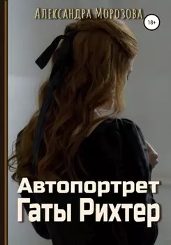 Автопортрет Гаты Рихтер