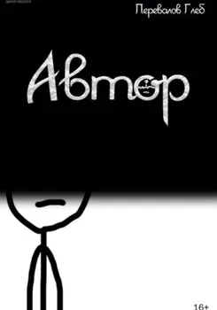 Автор