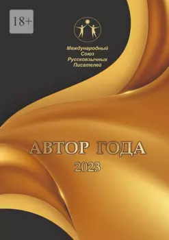 Автор года – 2023. Сборник современной поэзии и прозы