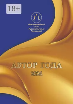 Автор года-2024. Сборник современной поэзии и прозы
